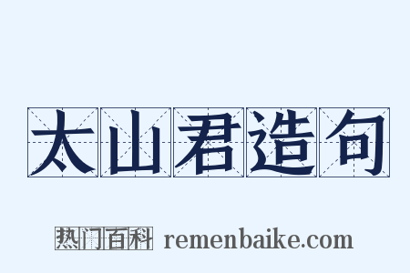太山君造句是什么意思的图片